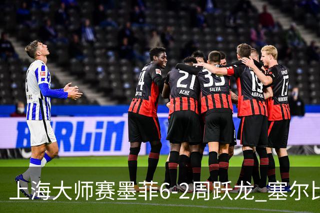 上海大师赛墨菲6-2周跃龙 塞尔比4连鞭逆转庞俊旭