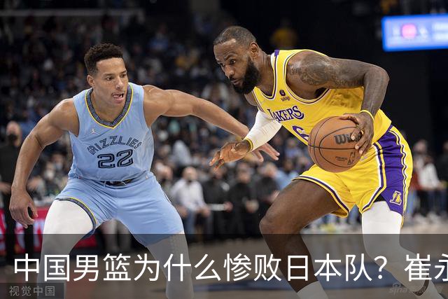 中国男篮为什么惨败日本队？崔永熙一针见血说出原因，说得实在