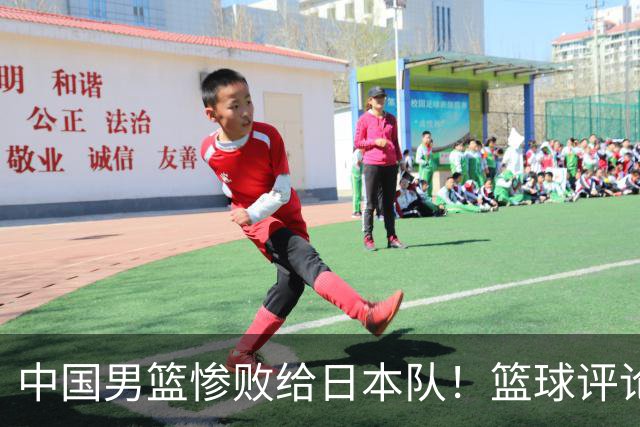 中国男篮惨败给日本队！篮球评论员管维佳：郭士强层面执教被完爆