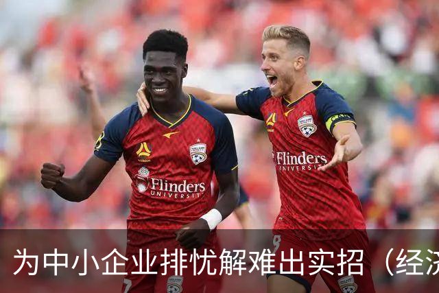 为中小企业排忧解难出实招（经济聚焦）