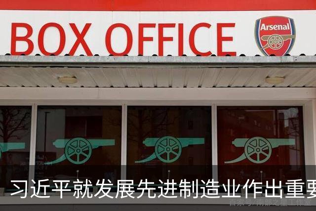 习近平就发展先进制造业作出重要指示