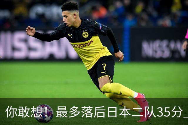 你敢想！最多落后日本二队35分 近10年男篮在干什么