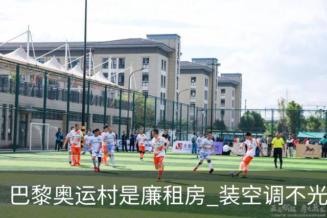 巴黎奥运村是廉租房 装空调不光是钱的事儿
