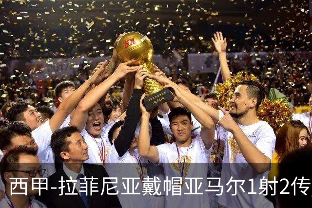 西甲-拉菲尼亚戴帽亚马尔1射2传 巴萨7-2狂胜桑坦德