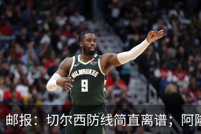 邮报：切尔西防线简直离谱；阿隆索不用埃斯特旺难免被人质疑