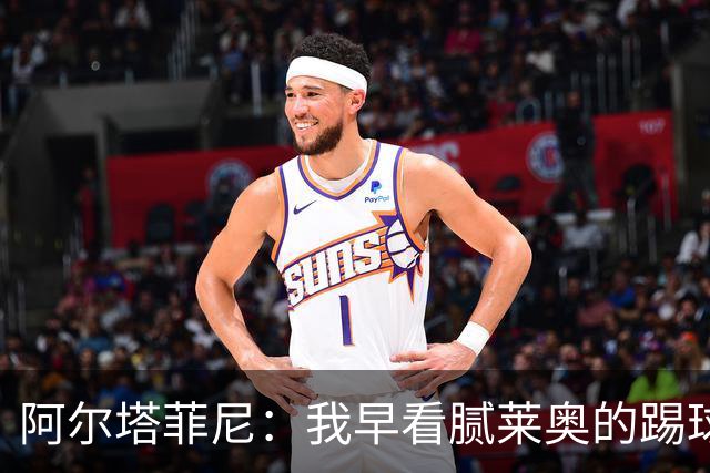 阿尔塔菲尼：我早看腻莱奥的踢球方式，仿佛上场踢球是在施舍别人