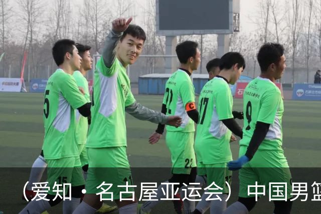 （爱知·名古屋亚运会）中国男篮无缘爱知·名古屋亚运会决赛