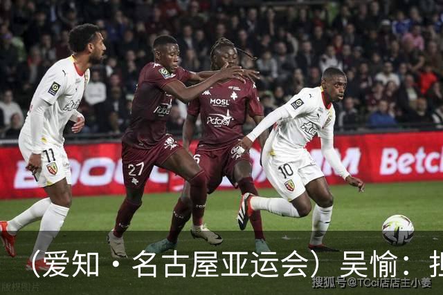 （爱知·名古屋亚运会）吴愉：担任旗手是荣誉，也是责任