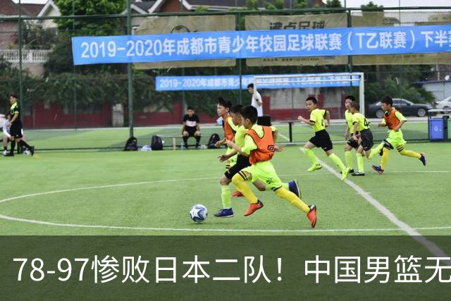 78-97惨败日本二队！中国男篮无缘决赛，郭士强赛后回应引下课风波
